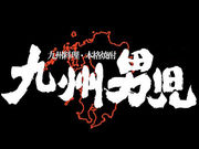 九州男児 山形香澄町店の写真1