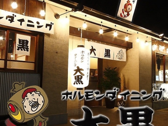 ホルモンダイニング 大黒 佐貫店の写真1