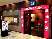 中華料理 多謝 とうしぇ 海浜幕張店の写真1