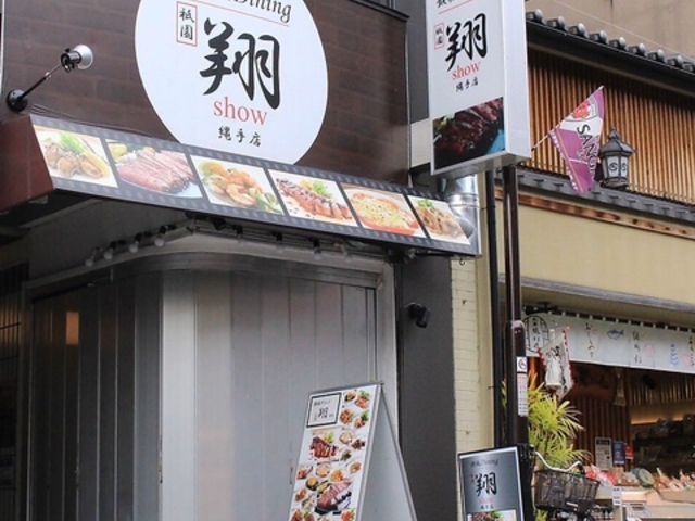 鉄板ダイニング 祇園翔 縄手店の写真1