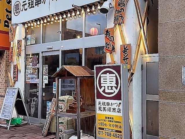 恵美須商店 北24条の写真1