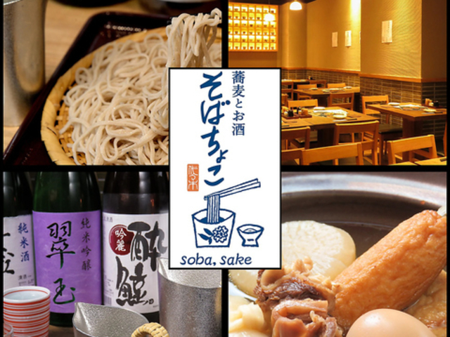 日本酒とお蕎麦が味わえるお店 そばちょこの写真1