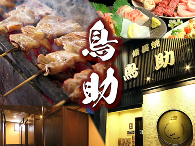 久留米 焼鳥 鳥助 日吉町店の写真1