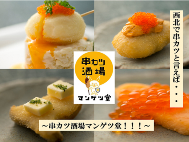 串カツ酒場 マンゲツ堂の写真1