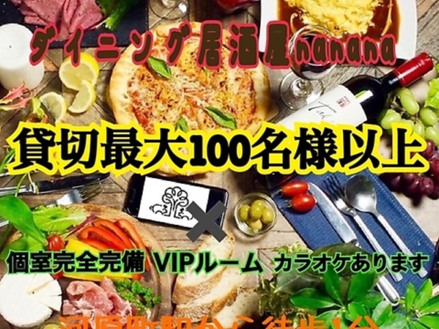 食べ飲み放題ダイニング居酒屋 nanana ナナナ 四条河原町店の写真1