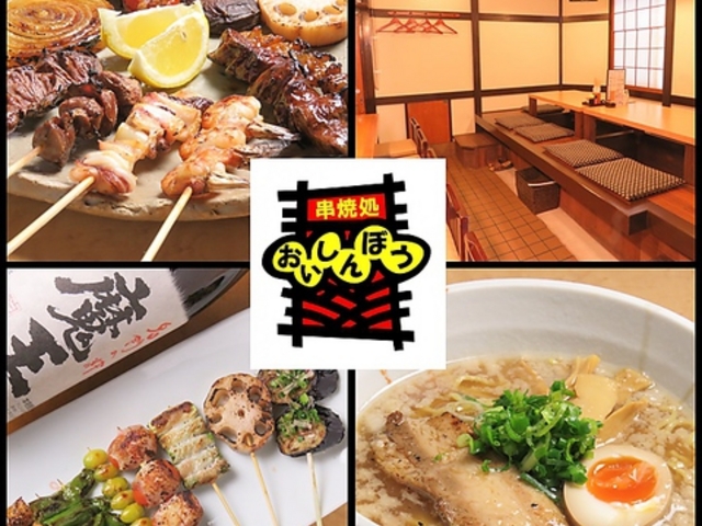 串焼処 おいしんぼうの写真1