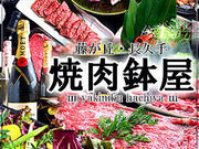 長久手 焼肉 鉢屋の写真1