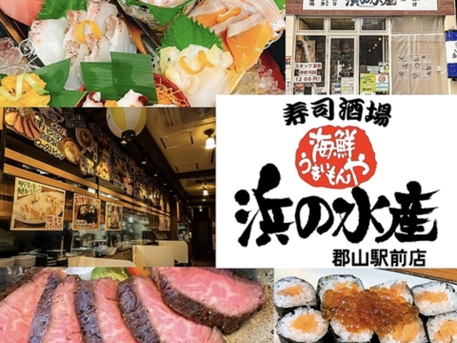 浜の水産 郡山駅前店の写真1