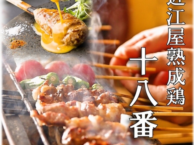 近江屋おうみや 熟成鶏十八番 錦橋店の写真1