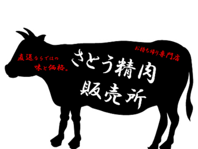 さとう精肉直売所の写真1