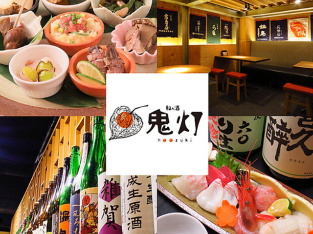 和み酒 鬼灯の写真1