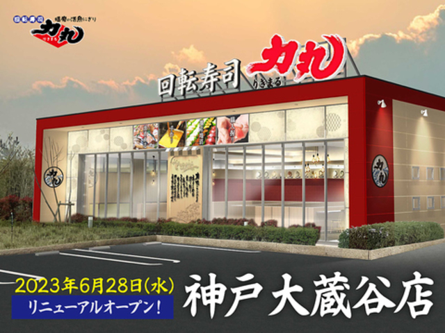 回転寿司 力丸 神戸大蔵谷店の写真1