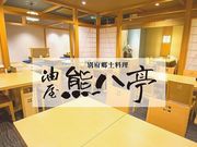 別府郷土料理 油屋熊八亭の写真1