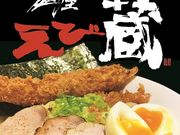 麺屋えび蔵の写真1