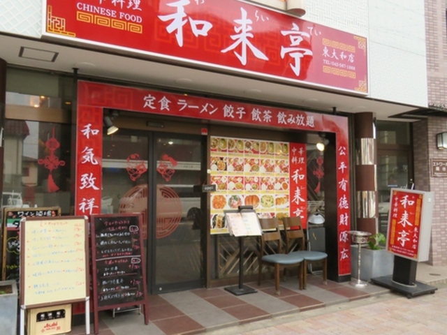 和来亭 東大和店の写真1