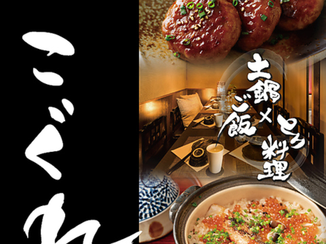 地鶏×土鍋ご飯 こぐれ 長野本店の写真1