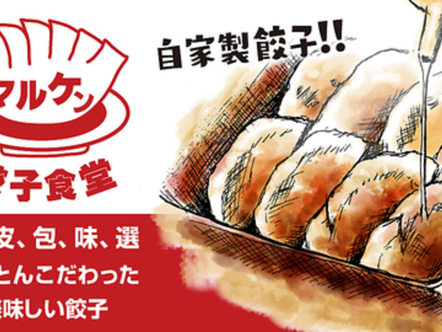 餃子食堂マルケン JR甲子園口駅前店の写真1