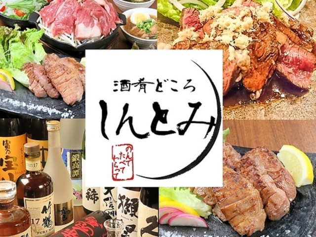 酒肴どころ しんとみの写真1