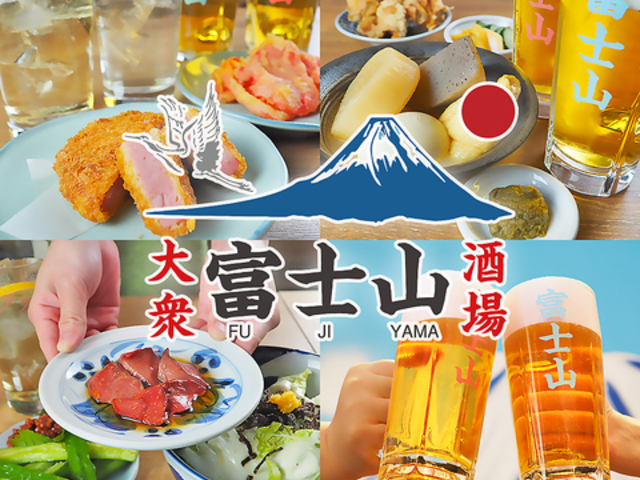 大衆酒場 富士山 札幌大通本店の写真1