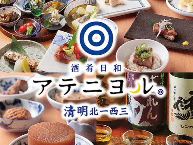 酒肴日和 アテニヨル 清明北一西三の写真1