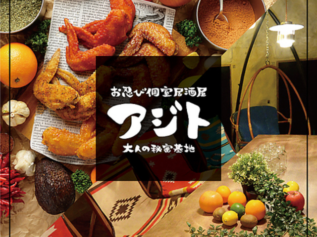 お忍び個室居酒屋 アジト 浜松駅前店の写真1