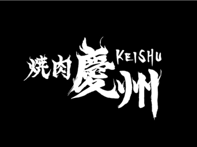 焼肉慶州 鎌倉大船店の写真1