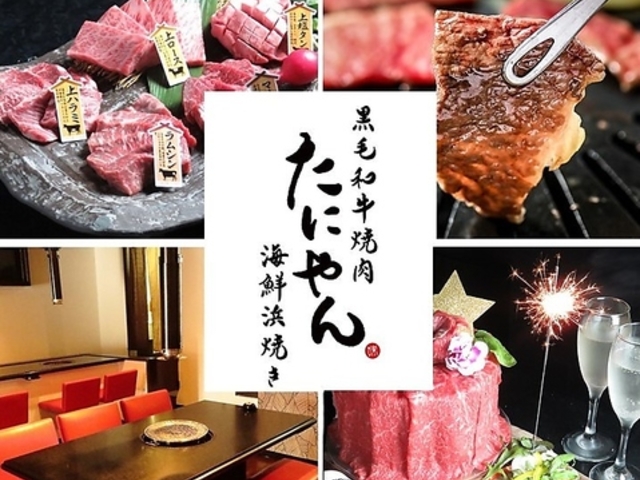 黒毛和牛焼肉と海鮮浜焼き たにやんの写真1