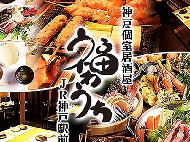 個室居酒屋 福わうち JR神戸駅前店の写真1