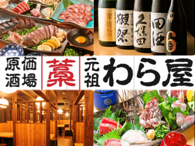 日本酒原価酒場 元祖わら屋 上野御徒町店の写真1