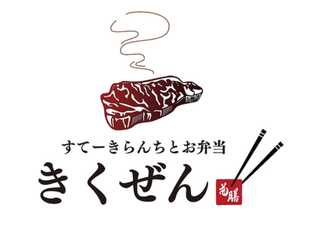 すてーきらんちと弁当 きくぜんの写真1