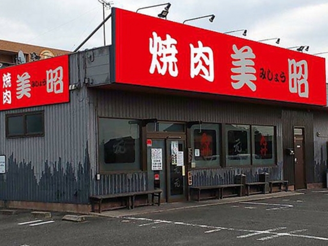 焼肉 美昭の写真1