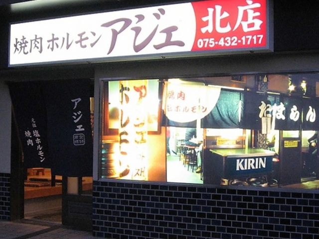 焼肉ホルモン アジェ 北店の写真1