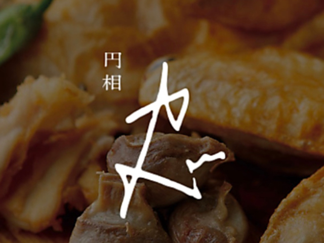 大衆料理 円相 カドの写真1