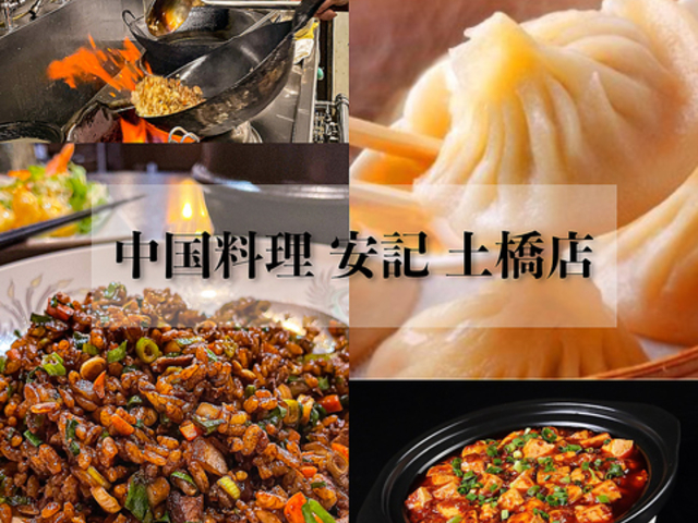 中国料理 安記 土橋店の写真1