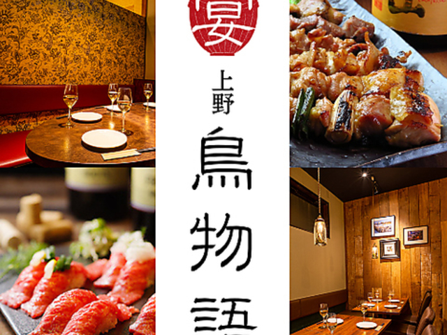 鳥物語 上野駅前店の写真1