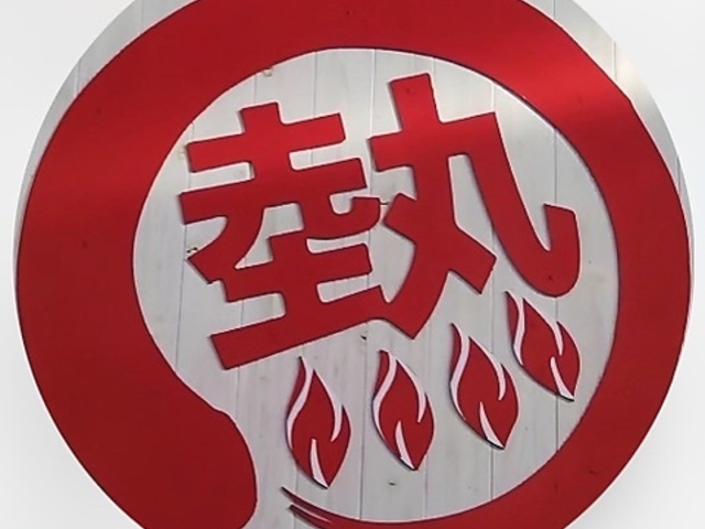 中華ダイニング 天山の写真1