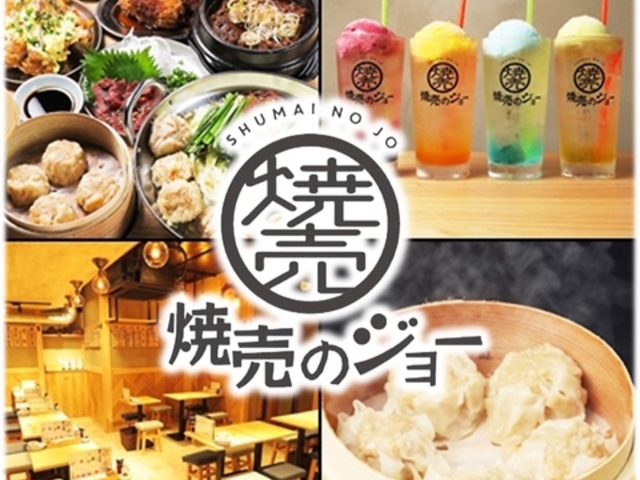 焼売のジョー 町田店の写真1