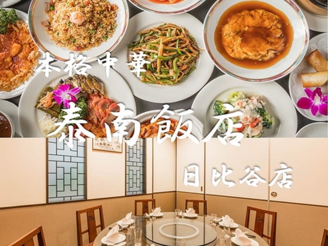 日比谷 泰南飯店の写真1