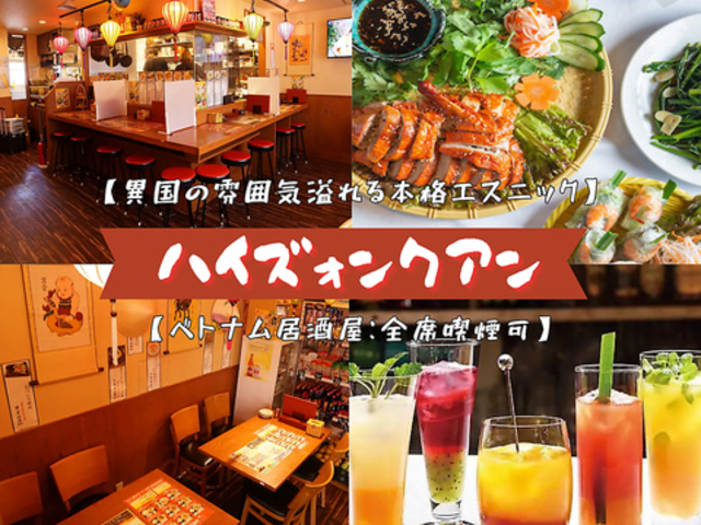 ベトナム 居酒屋 ハイズォンクアン 上野御徒町店の写真1