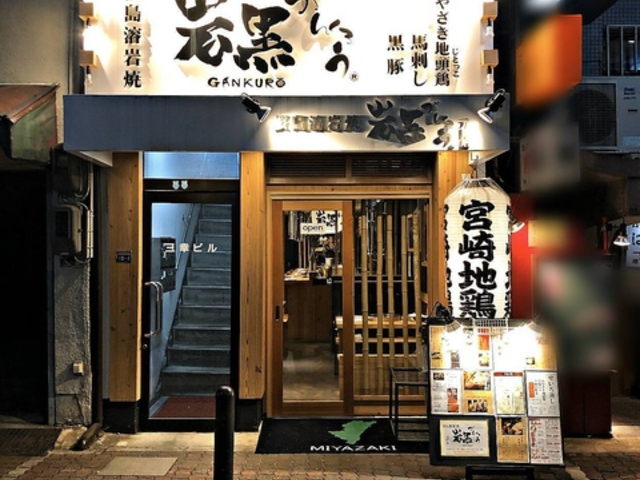 地鶏 炭火焼 岩黒 神戸元町店の写真1