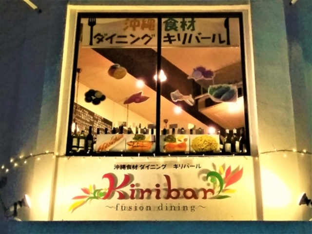 沖縄食材ダイニング キリバールの写真1