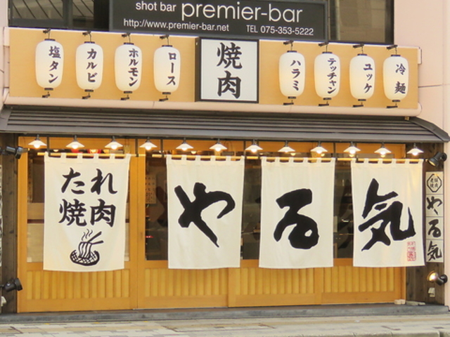 焼肉 やる気 京都駅前店の写真1