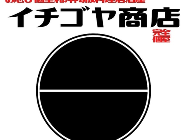 お忍び個室和洋陶板料理居酒屋 イチゴヤ商店 新横浜店の写真1