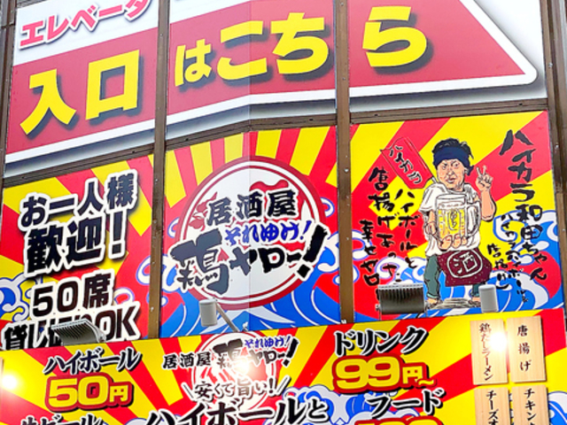 それゆけ!鶏ヤロー! 東十条店の写真1