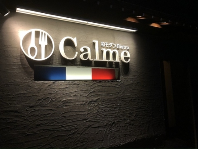和モダンbistro Calmeの写真1
