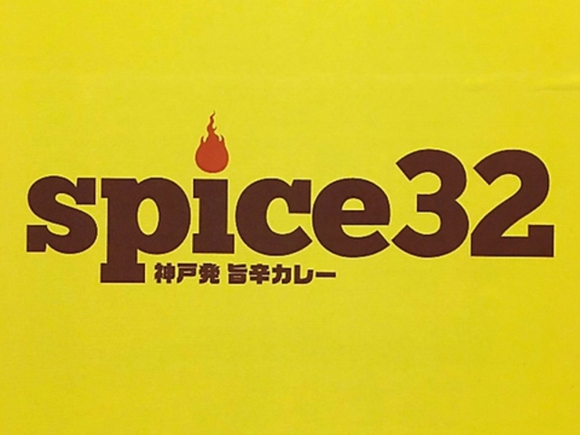 spice32 祇園店の写真1