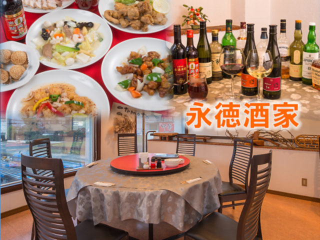 中華料理 永徳酒家の写真1