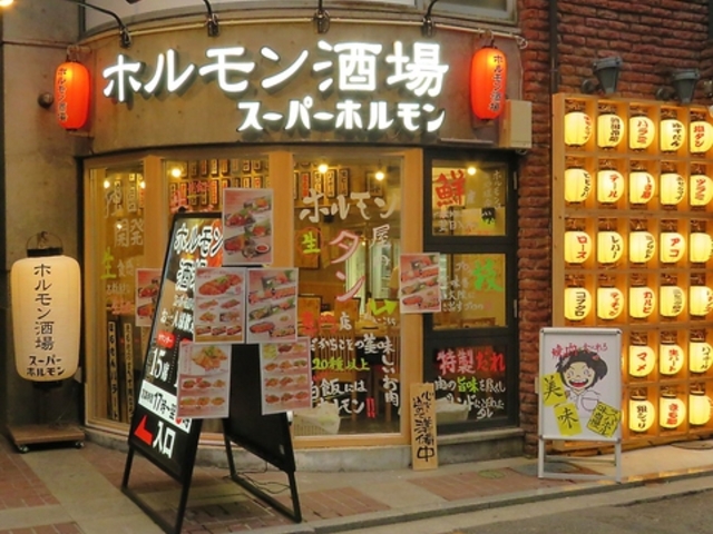 ホルモン酒場 スーパーホルモン 松山大街道二番町店の写真1