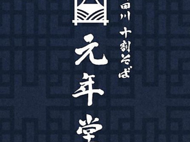 柿田川十割そば元年堂の写真1