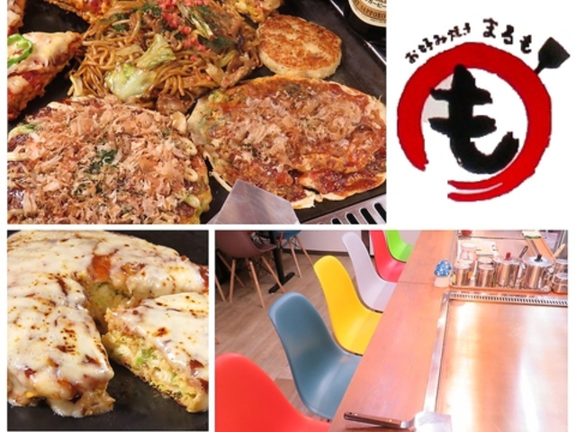 お好み焼き研究所 まるもの写真1